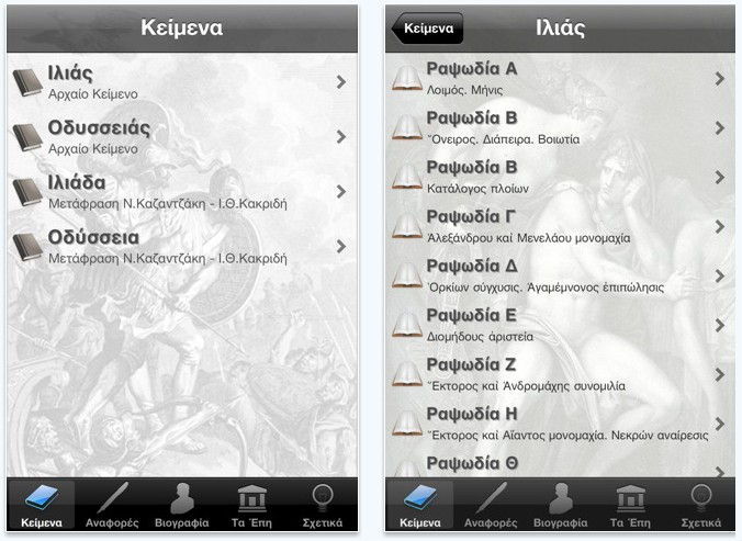 Δωρεάν εφαρμογή με τα Ομηρικά Έπη, πρωτότυπο και μετάφραση, για iPhone και iPod Touch, σύντομα για iPad