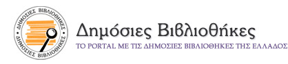 40.000 τίτλοι των ελληνικών Δημόσιων Βιβλιοθηκών διαθέσιμοι δωρεάν στο internet