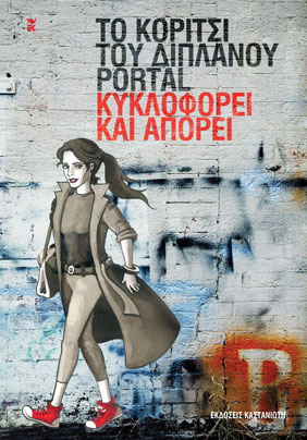 Νουάρ, καπιταλισμός και ένα κορίτσι από το διπλανό portal στα νέα ebooks των Εκδ. Καστανιώτη