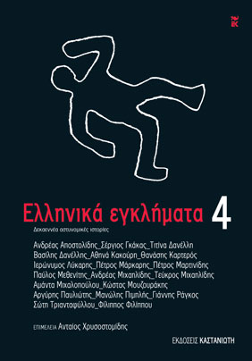 “Ελληνικά εγκλήματα 4”, ebook σε ePUB από τις Εκδόσεις Καστανιώτη