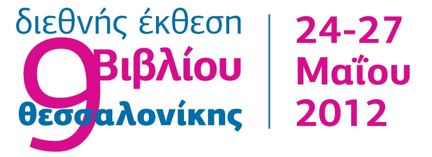 Κυριακή 27 Μαΐου, 13.00 – εκδήλωση με τον “Ηλεκτρονικό Αναγνώστη” στη Διεθνή Έκθεση Βιβλίου Θεσσαλονίκης