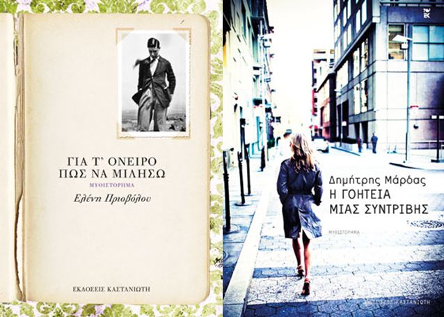 10+10 δωρεάν ebooks “Για τ’ όνειρο πώς να μιλήσω” της Ελένης Πριοβόλου και “Η γοητεία μιας συντριβής” του Δημήτρη Μάρδα