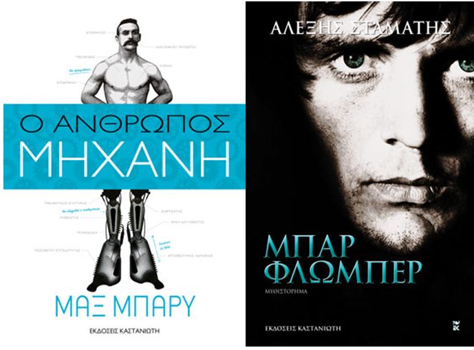 “Ο άνθρωπος μηχανή”, Σταμάτης, Μιχαλοπούλου, Πριοβόλου σε ebooks από τον Καστανιώτη