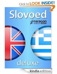 Αγγλοελληνικό και ελληνοαγγλικό λεξικό για Kindle (ενσωματωμένα)
