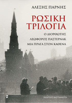 Η “Ρωσική τριλογία” του Αλέξη Πάρνη και τα “Μυστικά δείπνα” του Πέτρου Κασιμάτη σε ebooks από τον Καστανιώτη