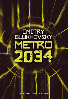 Κλήρωση για 10 ebooks “Metro 2034” του Ντ. Γκλουχόφσκι από τις Εκδ Καστανιώτη