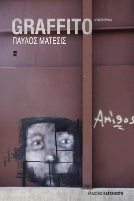 Κλήρωση για 10 ebooks “Graffito” του Παύλου Μάτεσι από τις Εκδ. Καστανιώτη