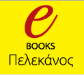 Ηλεκτρονικά βιβλία από τις Εκδόσεις Πελεκάνος