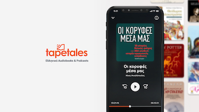 TapeTales, συνδρομητική πλατφόρμα audiobooks από ελληνική startup
