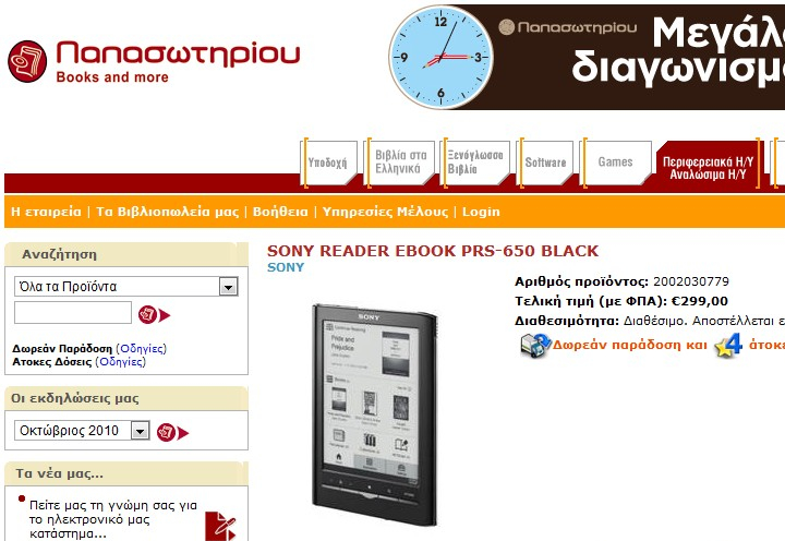 Οι νέοι Sony Reader Pocket PRS-350 και Touch PRS-650 στην Ελλάδα, στον Παπασωτηρίου