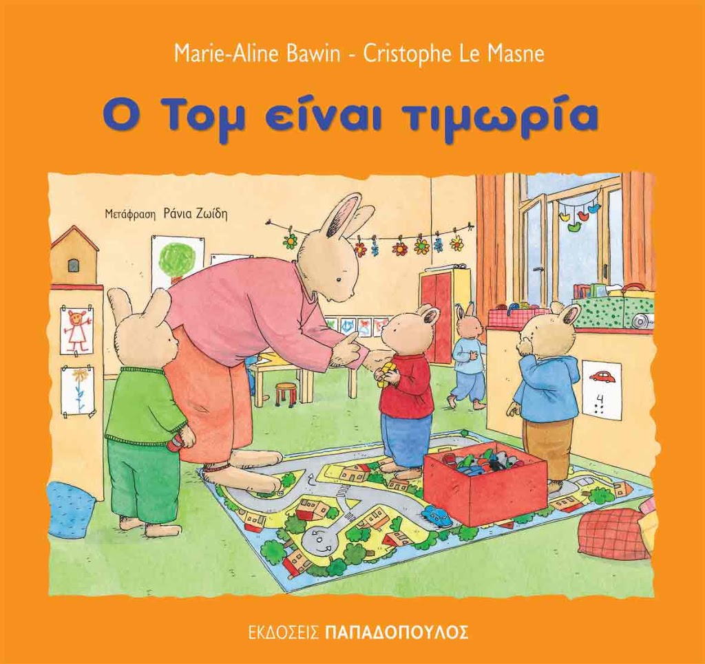 “Ο Τομ είναι τιμωρία”, δωρεάν παιδικό ebook από τις εκδόσεις Παπαδόπουλος