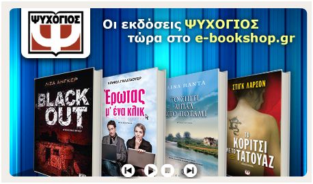 Τα ebooks των εκδόσεων Διόπτρα και Ψυχογιός στο e-bookshop.gr