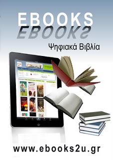 Ηλεκτρονικά βιβλία και από το βιβλιοπωλείο Books2u.gr