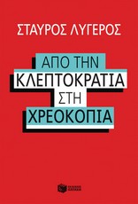 “Από την Κλεπτοκρατία στη Χρεοκοπία” του Σταύρου Λυγερού σε ebook από τις Εκδόσεις Πατάκη