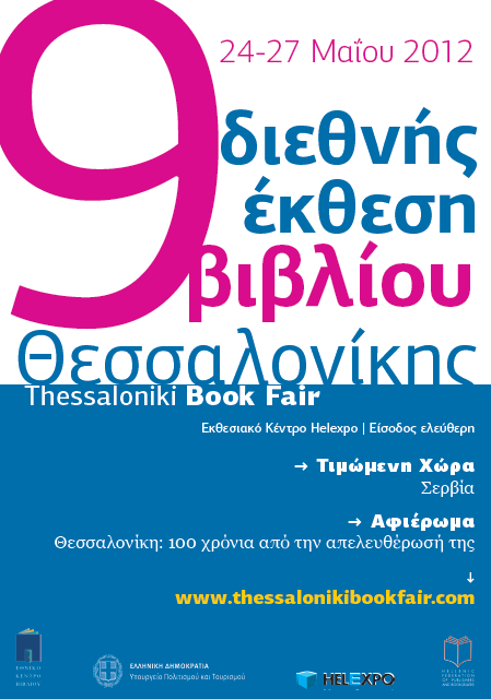 Τα ebooks στην 9η Διεθνή Έκθεση Βιβλίου Θεσσαλονίκης