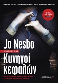 Κλήρωση για το e-book “Κυνηγοί κεφαλών” του Jo Nesbo από τις Εκδόσεις Μεταίχμιο