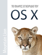 Κλήρωση για 5 ebooks “Το πλήρες εγχειρίδιο του OS X Mountain Lion”