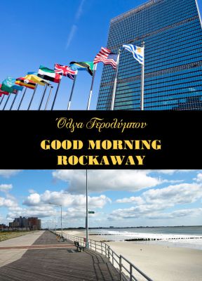 Το μυθιστόρημα “Good Morning Rockaway” της Όλγας Γερολύμπου διαθέσιμο σε ebook
