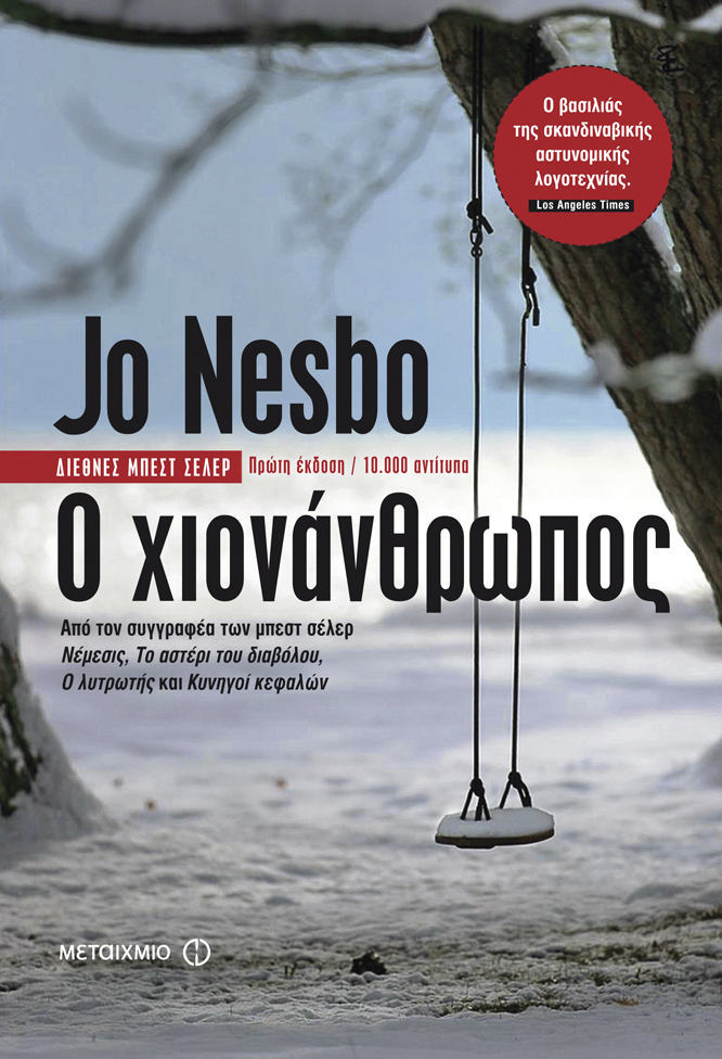 Κλήρωση για το ebook “Ο χιονάνθρωπος” του Jo Nesbo από τις Εκδ. Μεταίχμιο