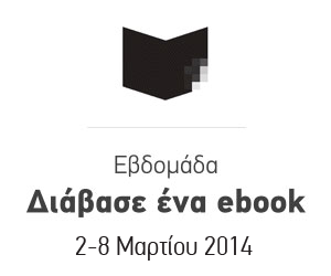Ποιοι συμμετέχουν στην εβδομάδα “Διάβασε ένα ebook”, 2-8 Μαρτίου 2014